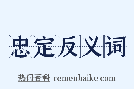 忠定反义词是什么意思的图片